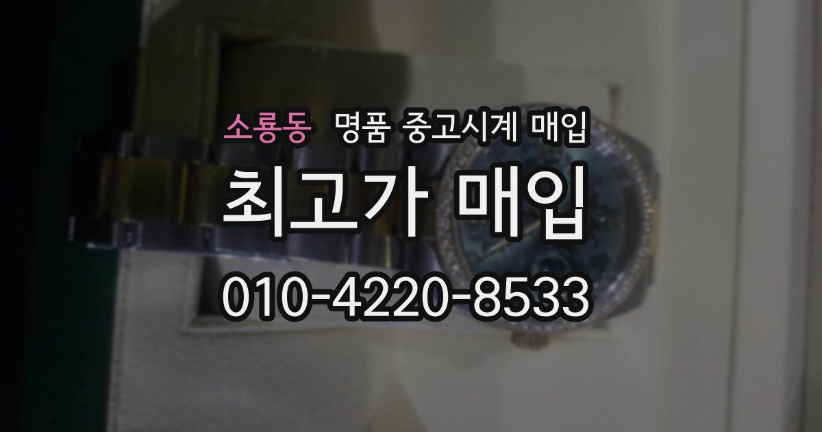 소룡동 명품 중고시계 매입