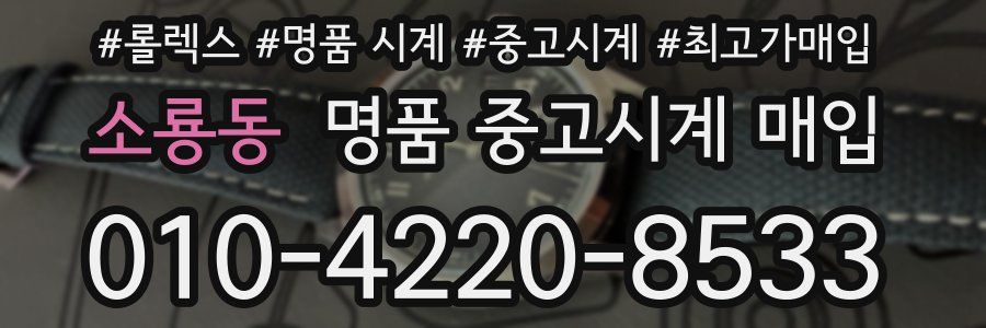 소룡동 명품 중고시계 매입