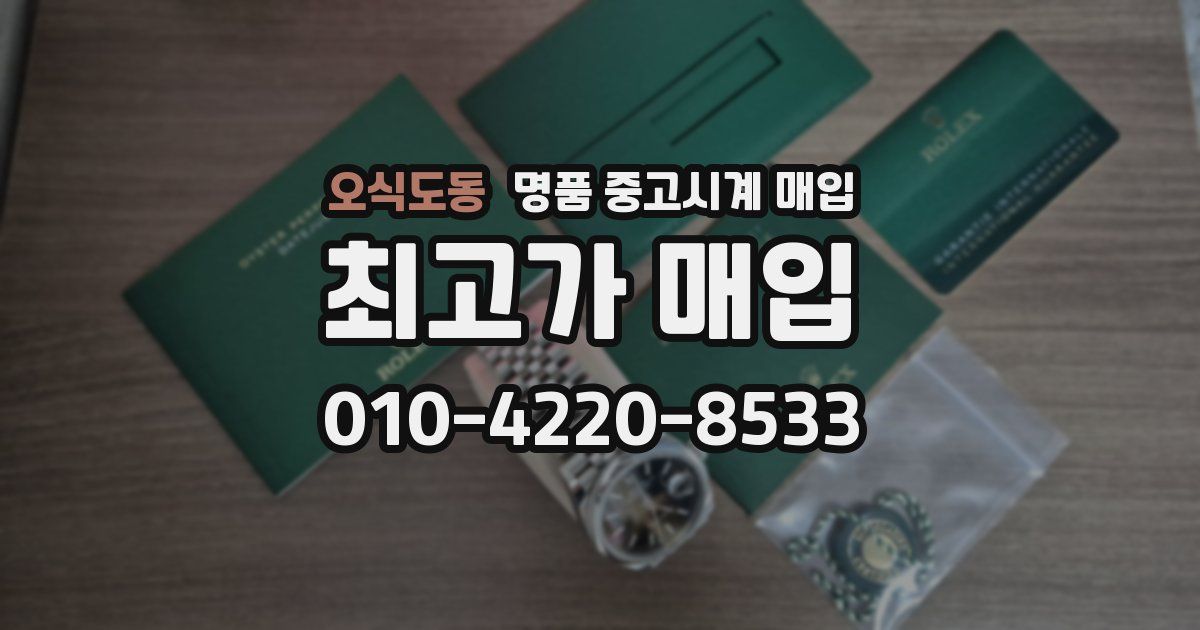 오식도동 명품 중고시계 매입