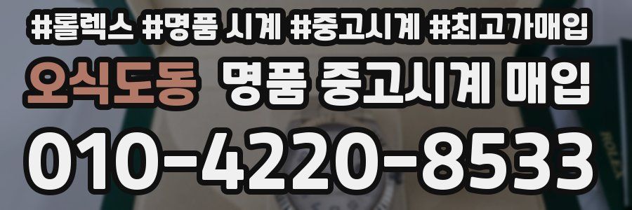 오식도동 명품 중고시계 매입