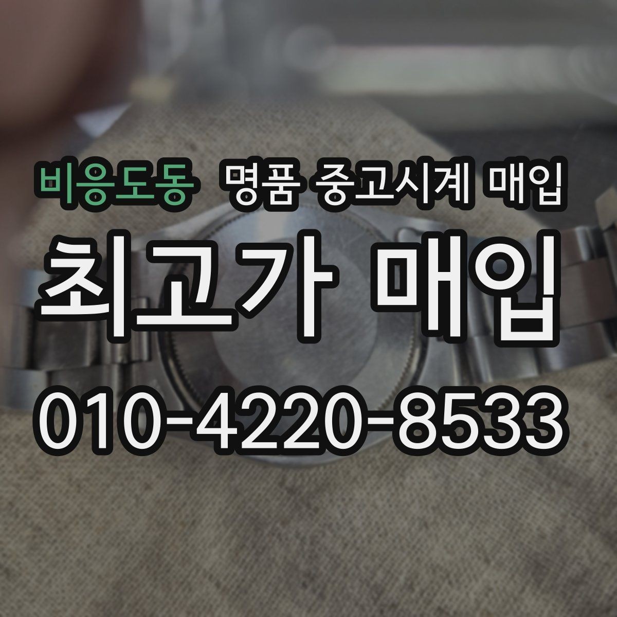 비응도동 명품 중고시계 매입 시 정비 기록과 보존 상태 체크