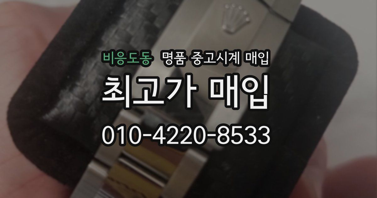 비응도동 명품 중고시계 매입
