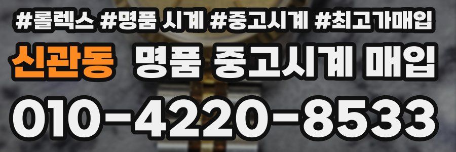 신관동 명품 중고시계 매입