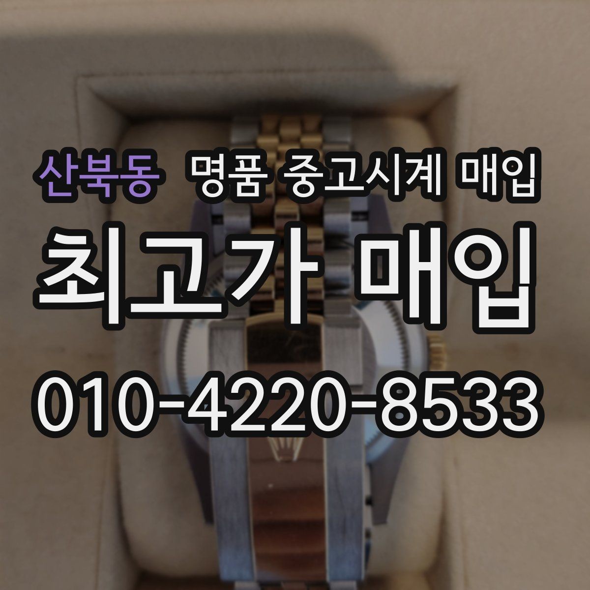 산북동 명품 중고시계 매입 후 바로 확인해야 하는 사항