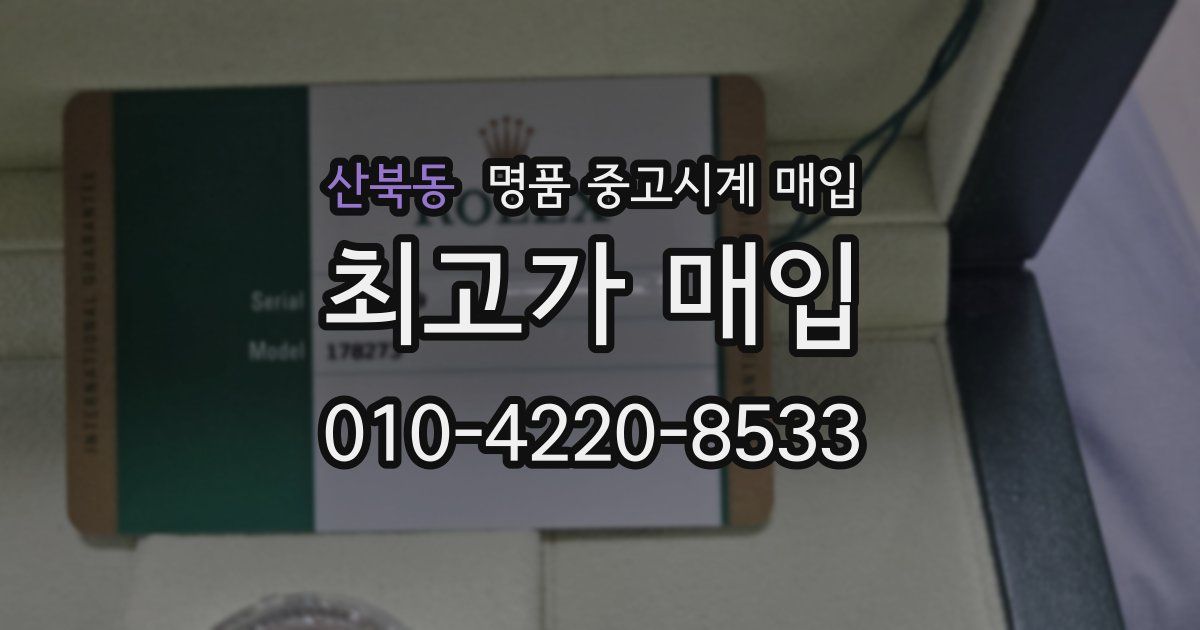 산북동 명품 중고시계 매입