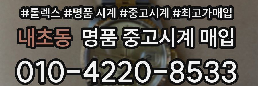 내초동 명품 중고시계 매입