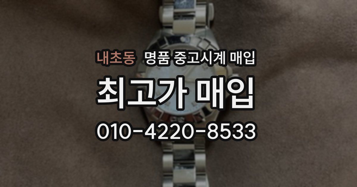 내초동 명품 중고시계 매입
