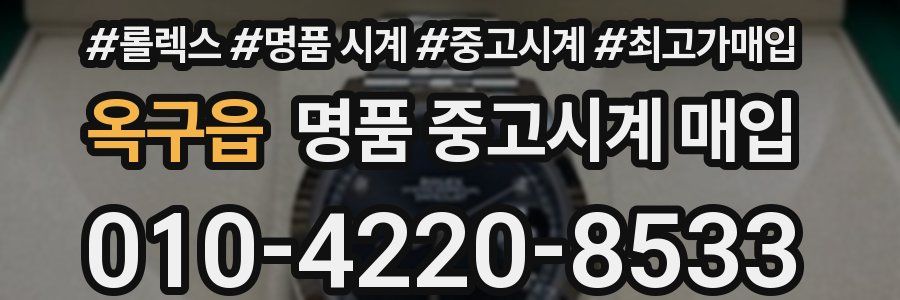 옥구읍 명품 중고시계 매입