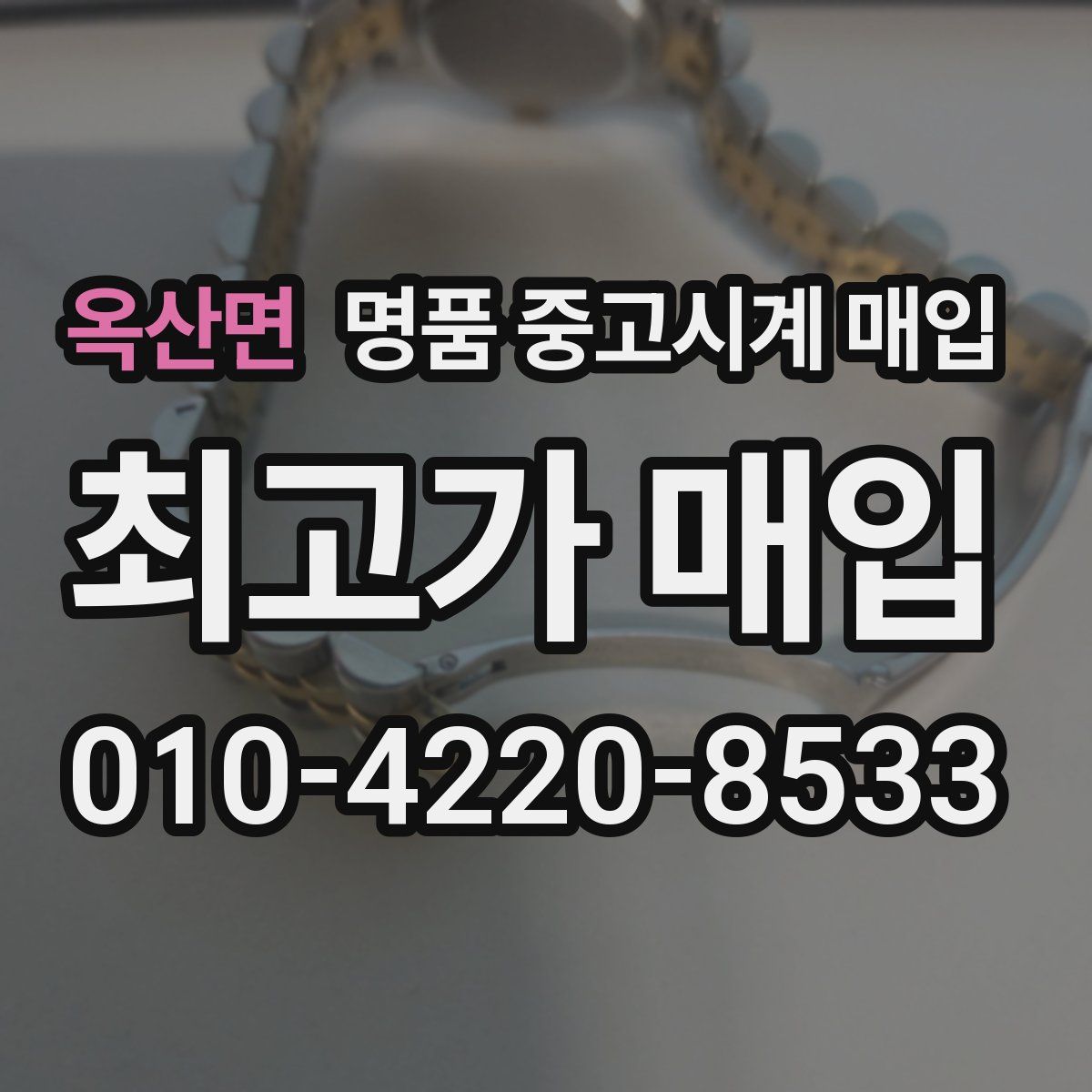 옥산면 명품 중고시계 매입