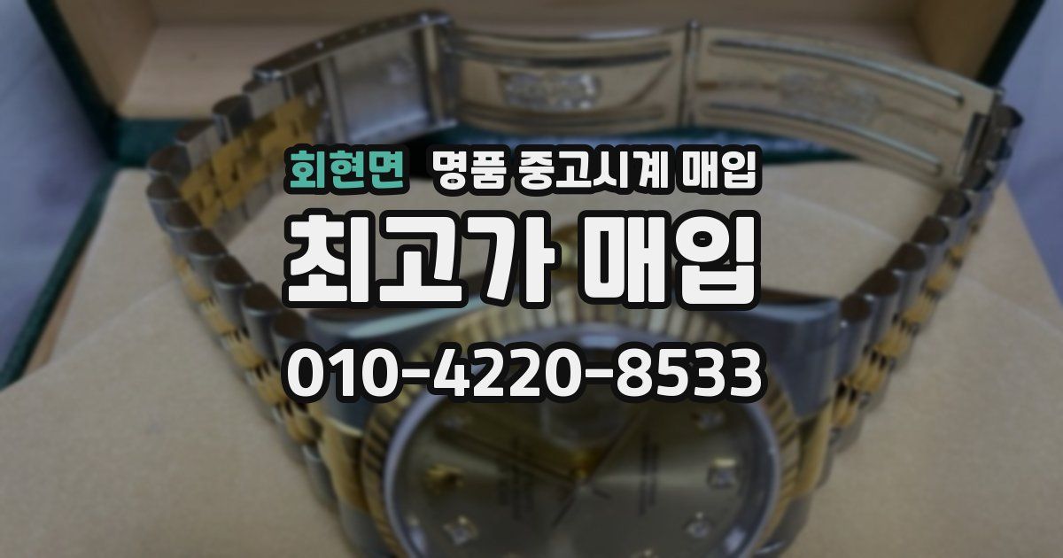 회현면 명품 중고시계 매입