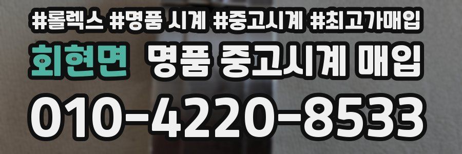 회현면 명품 중고시계 매입