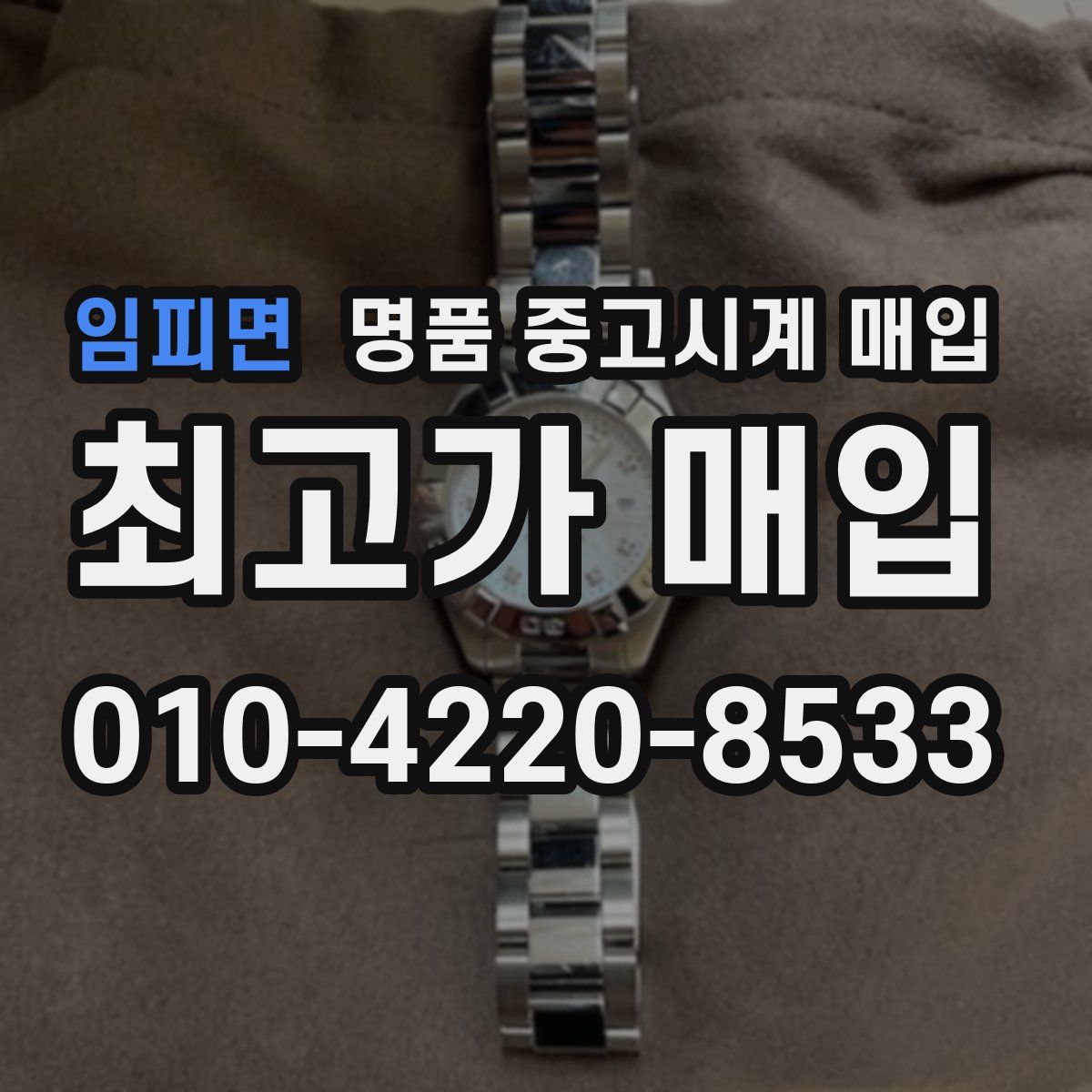 임피면 명품 중고시계 매입