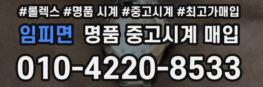 임피면 명품 중고시계 매입