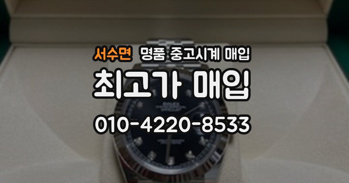 서수면 명품 중고시계 매입