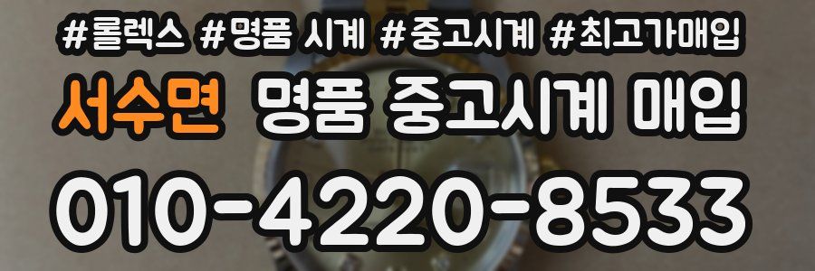 서수면 명품 중고시계 매입