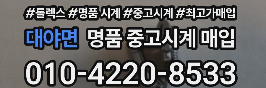 대야면 명품 중고시계 매입