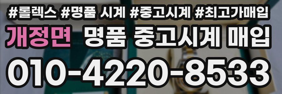개정면 명품 중고시계 매입