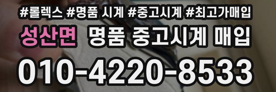 성산면 명품 중고시계 매입