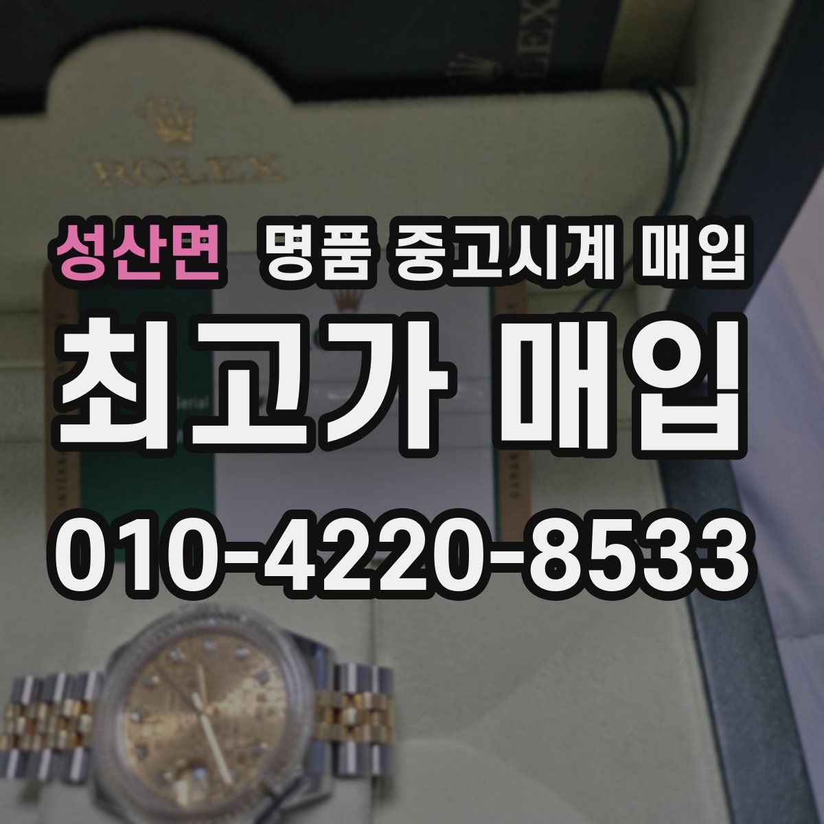 성산면 명품 중고시계 매입