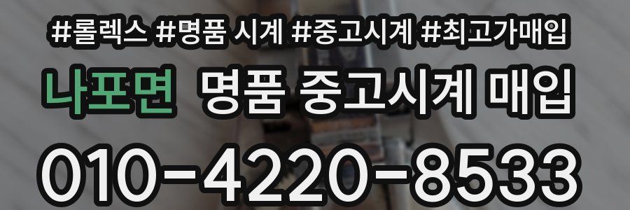 나포면 명품 중고시계 매입