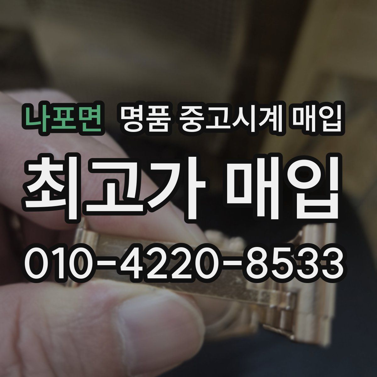 나포면 명품 중고시계 매입