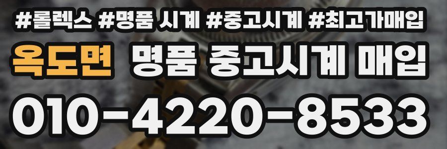 옥도면 명품 중고시계 매입