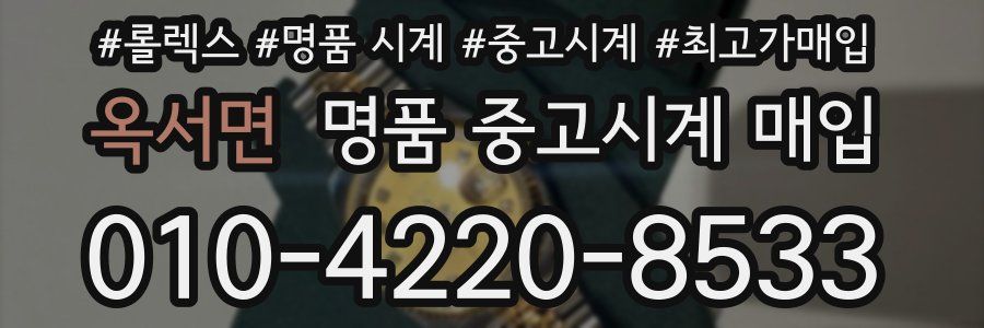 옥서면 명품 중고시계 매입