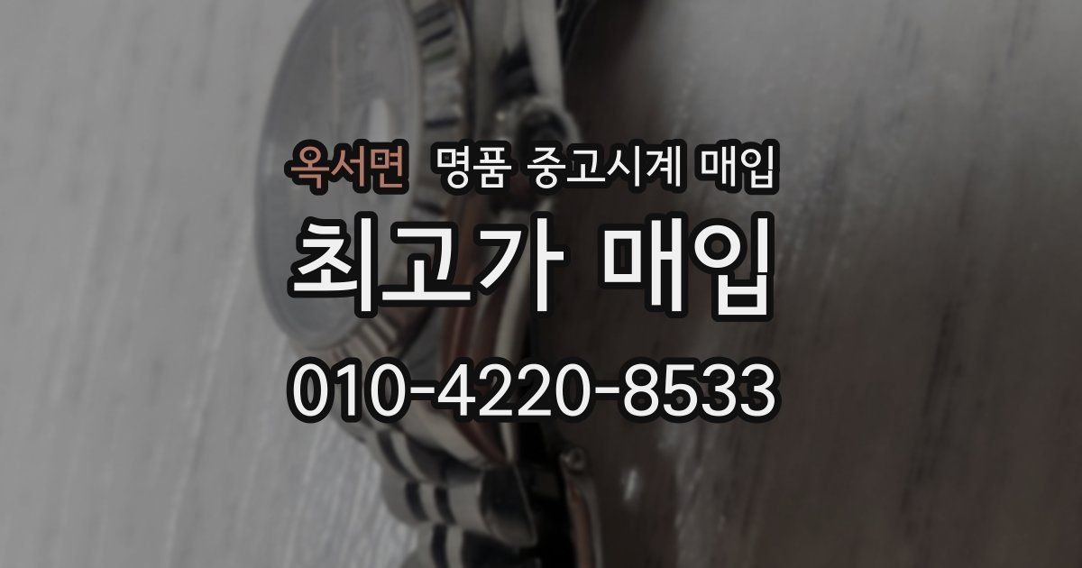 옥서면 명품 중고시계 매입
