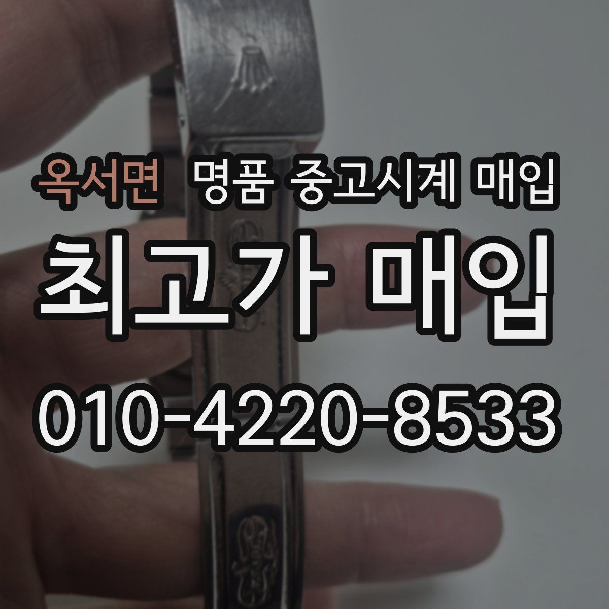 옥서면 명품 중고시계 매입