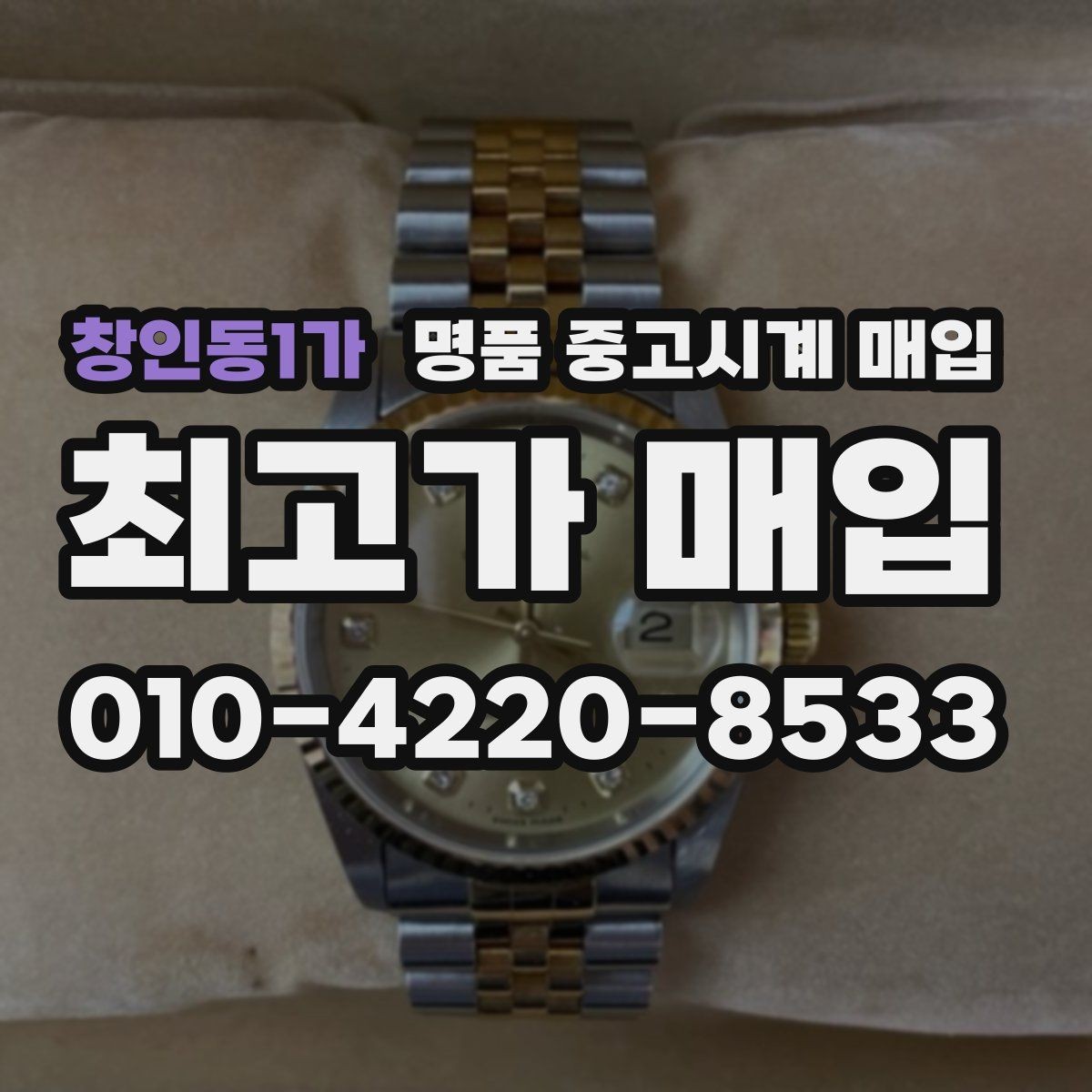 창인동1가 명품 중고시계 매입 가격 확인과 비교 노하우