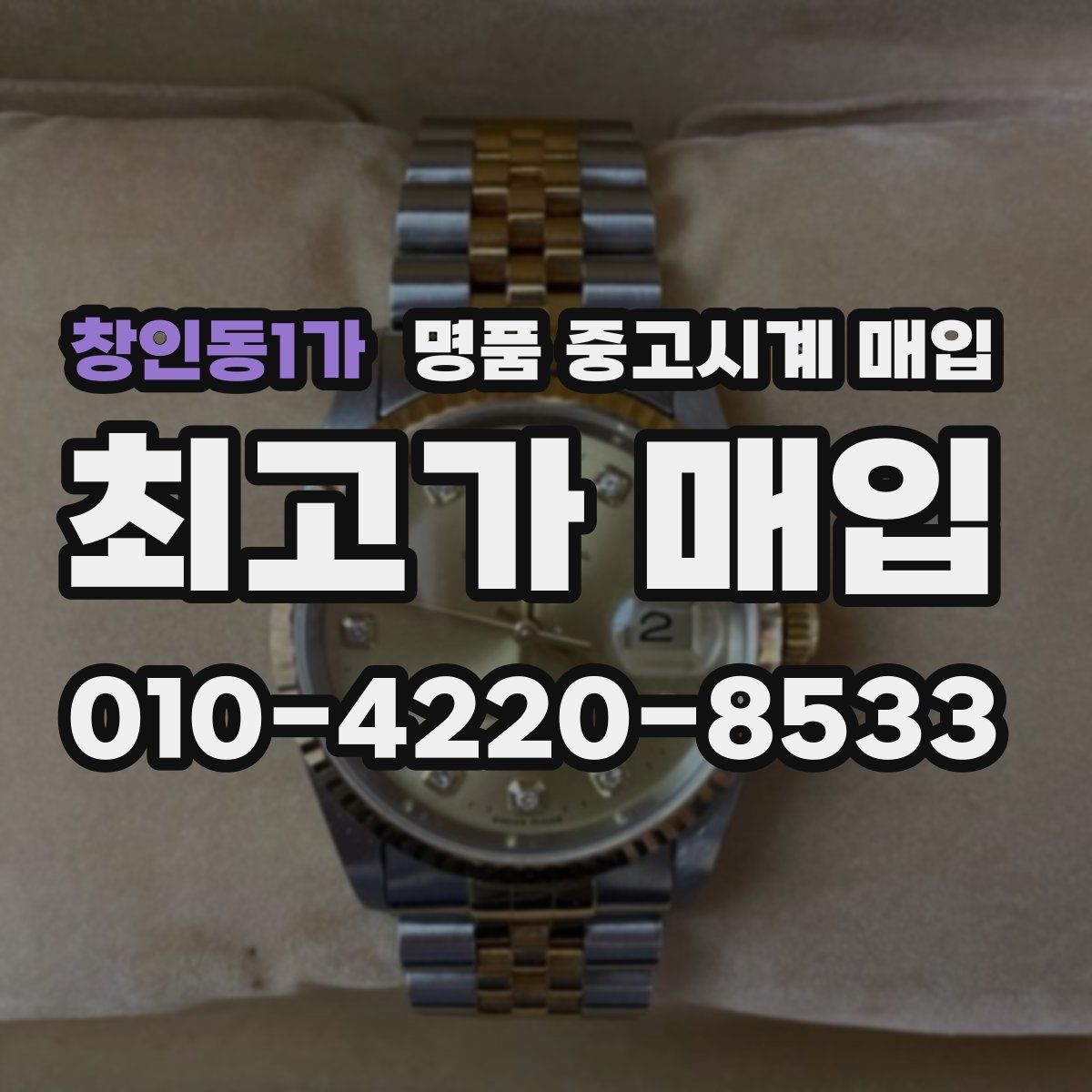 창인동1가 명품 중고시계 매입