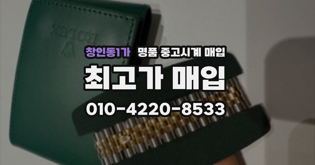 창인동1가 명품 중고시계 매입