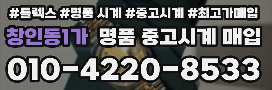 창인동1가 명품 중고시계 매입