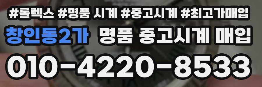 창인동2가 명품 중고시계 매입