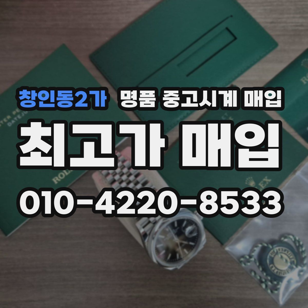 창인동2가 명품 중고시계 매입