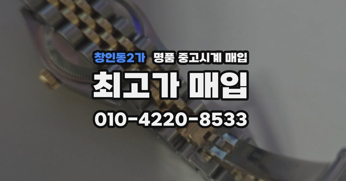창인동2가 명품 중고시계 매입