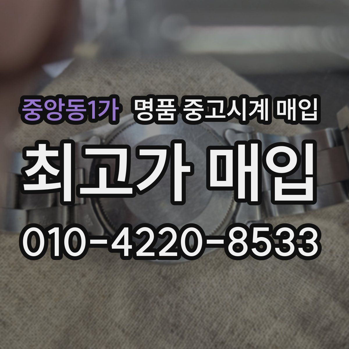 중앙동1가 명품 중고시계 매입