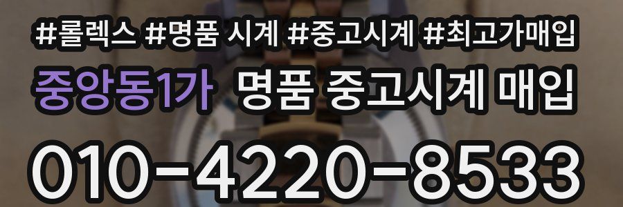 중앙동1가 명품 중고시계 매입