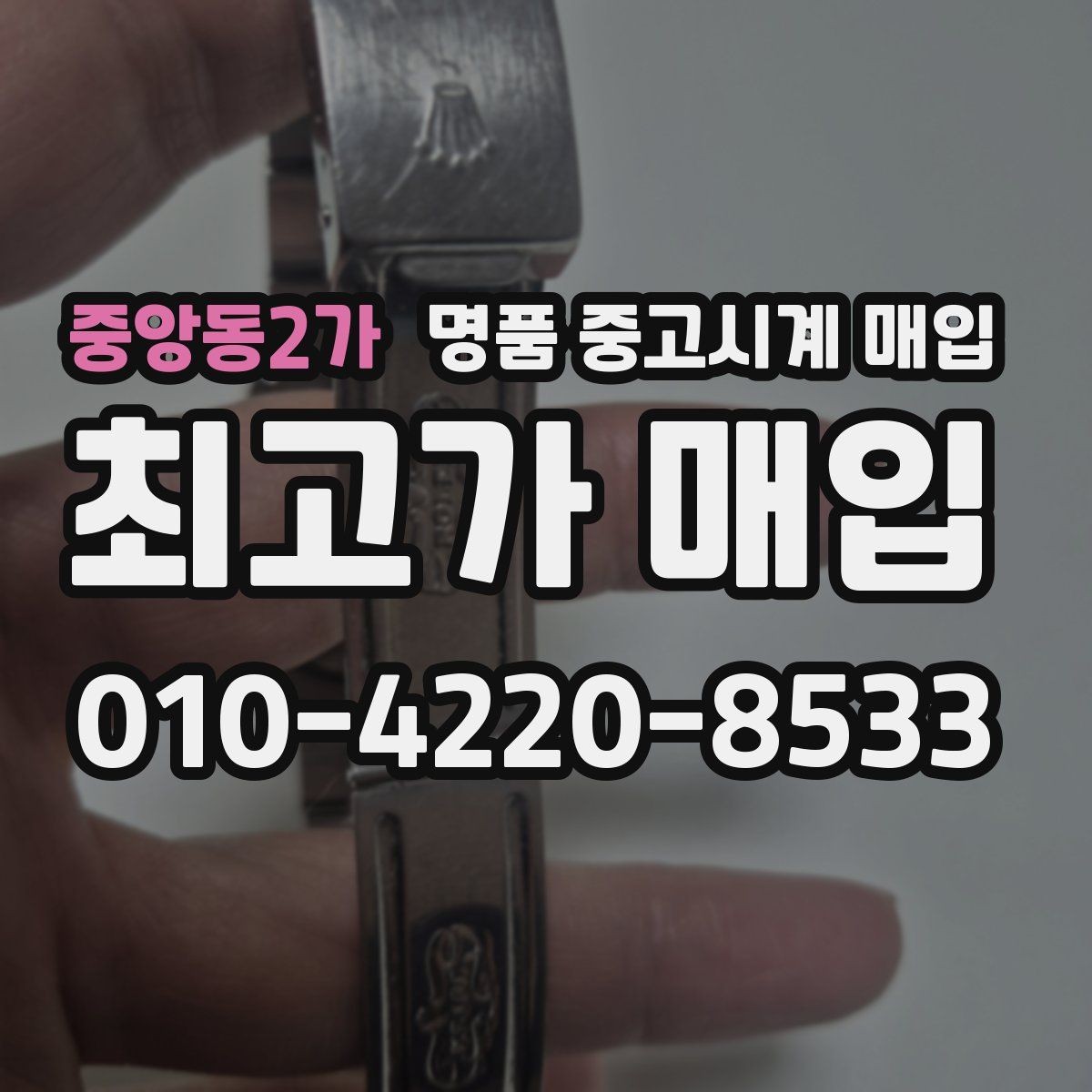 중앙동2가 명품 중고시계 매입 후 만족도를 높이는 선택