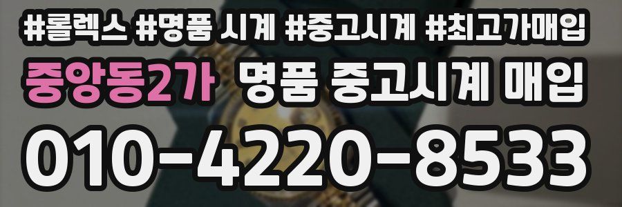 중앙동2가 명품 중고시계 매입