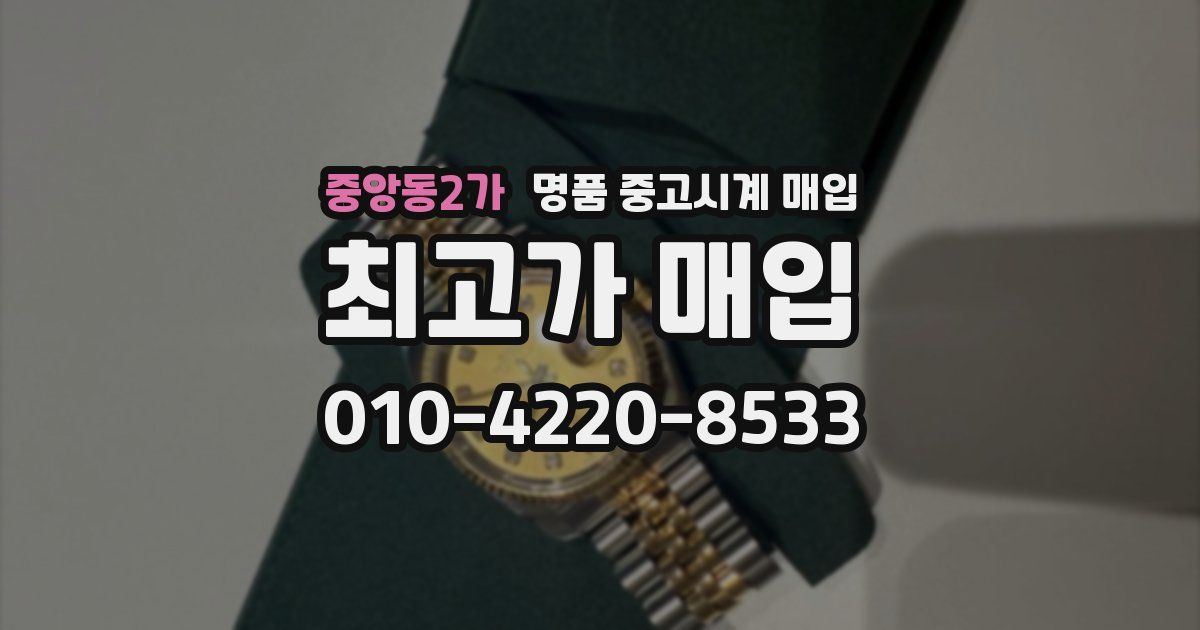 중앙동2가 명품 중고시계 매입