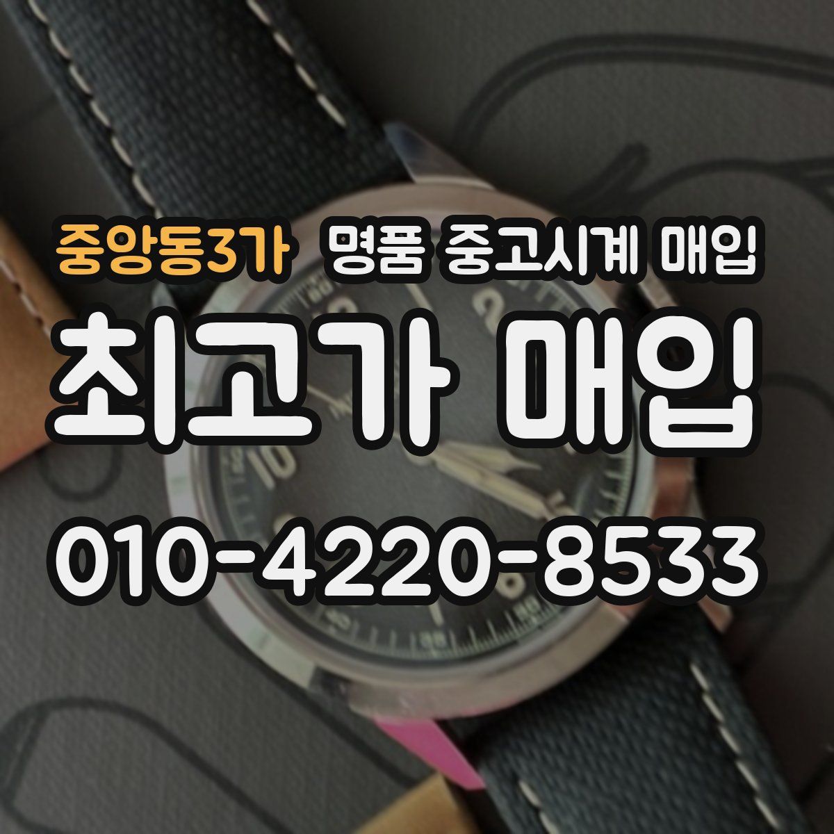 중앙동3가 명품 중고시계 매입