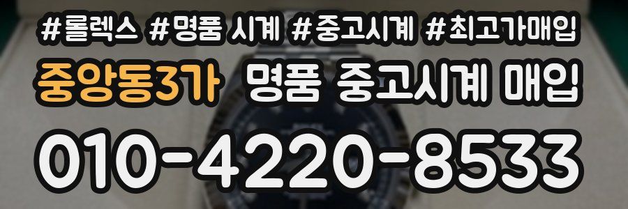 중앙동3가 명품 중고시계 매입