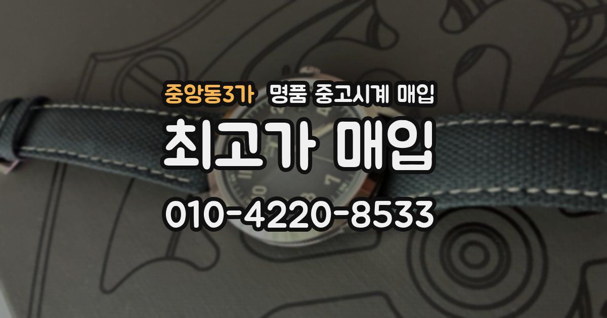 중앙동3가 명품 중고시계 매입