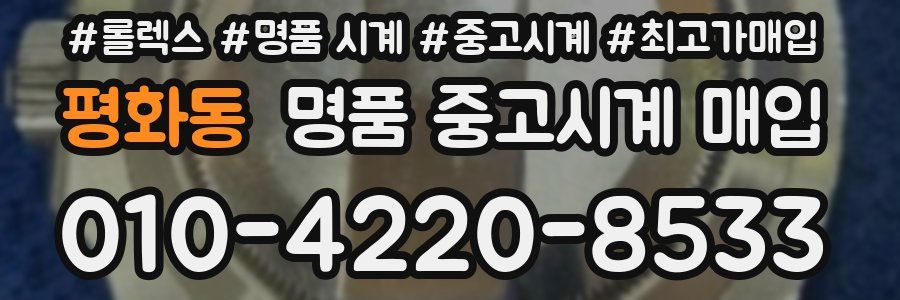 평화동 명품 중고시계 매입