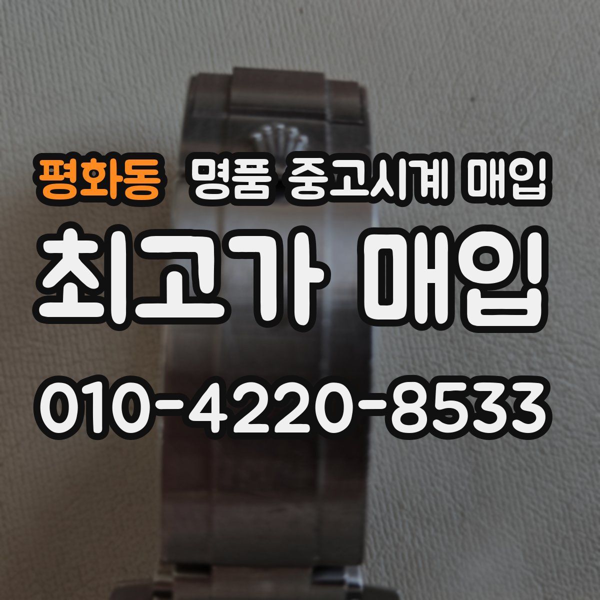 평화동 명품 중고시계 매입