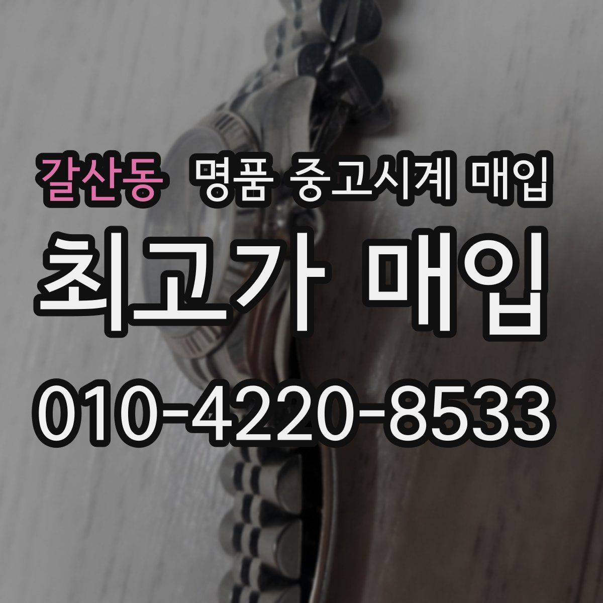 갈산동 명품 중고시계 매입