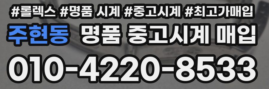 주현동 명품 중고시계 매입