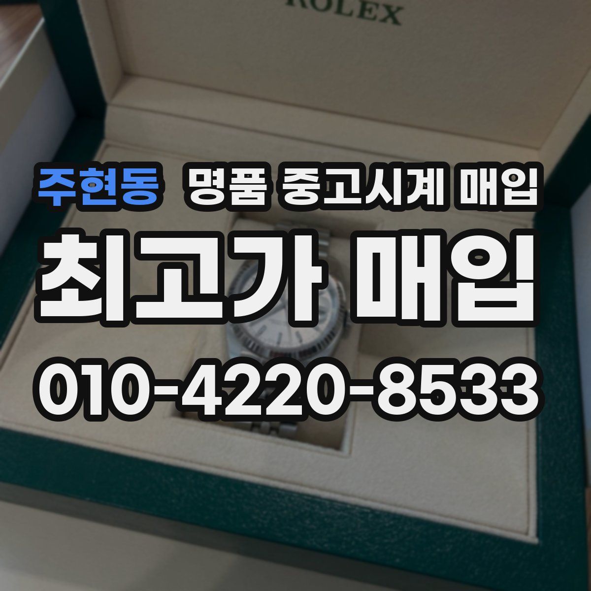 주현동 명품 중고시계 매입