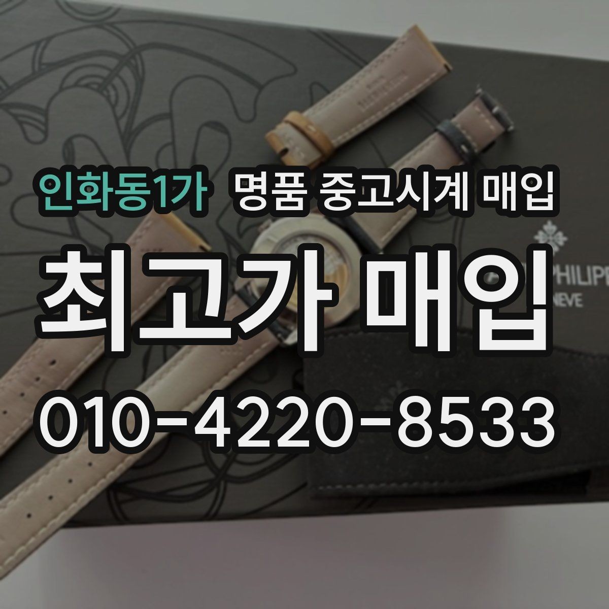 인화동1가 명품 중고시계 매입 후 정산 방식 알아보기